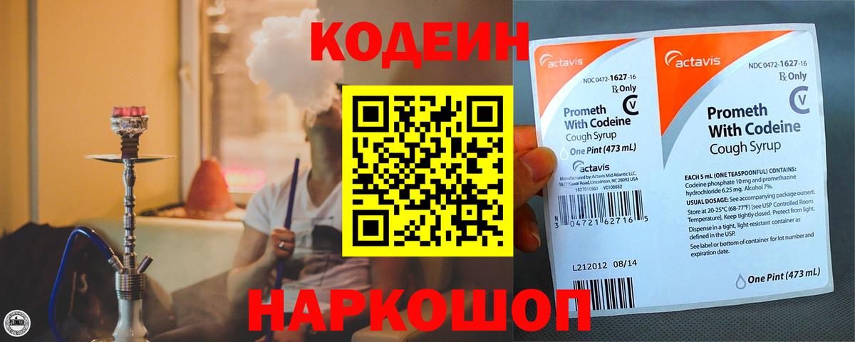 Каменск-Шахтинский  Codein напиток Lean (лин)  Вход с VPN 